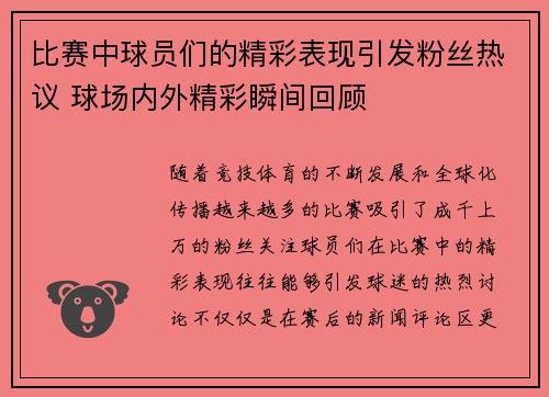 比赛中球员们的精彩表现引发粉丝热议 球场内外精彩瞬间回顾