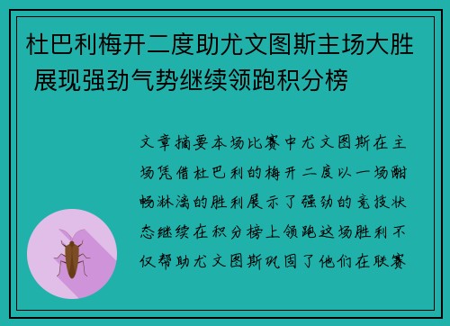 杜巴利梅开二度助尤文图斯主场大胜 展现强劲气势继续领跑积分榜