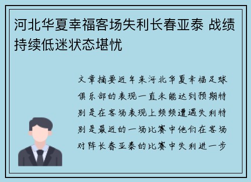 河北华夏幸福客场失利长春亚泰 战绩持续低迷状态堪忧