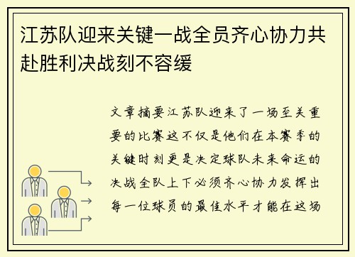 江苏队迎来关键一战全员齐心协力共赴胜利决战刻不容缓