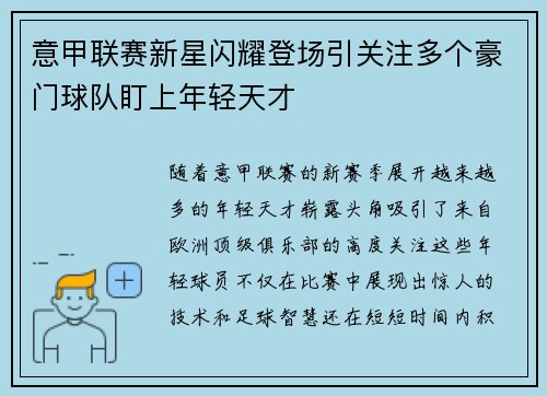 意甲联赛新星闪耀登场引关注多个豪门球队盯上年轻天才