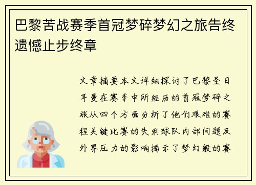 巴黎苦战赛季首冠梦碎梦幻之旅告终遗憾止步终章