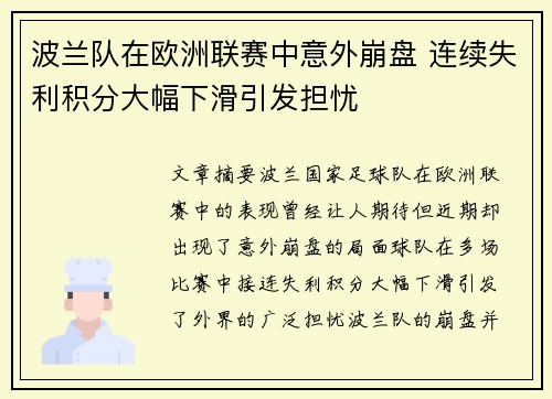 波兰队在欧洲联赛中意外崩盘 连续失利积分大幅下滑引发担忧