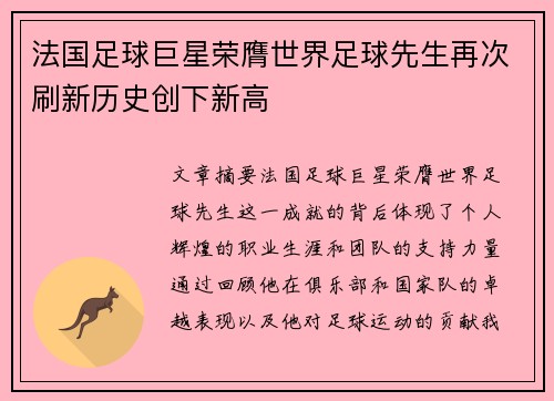 法国足球巨星荣膺世界足球先生再次刷新历史创下新高