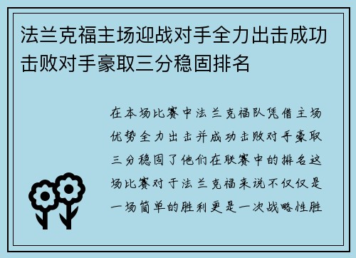 法兰克福主场迎战对手全力出击成功击败对手豪取三分稳固排名