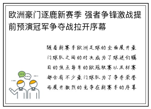 欧洲豪门逐鹿新赛季 强者争锋激战提前预演冠军争夺战拉开序幕