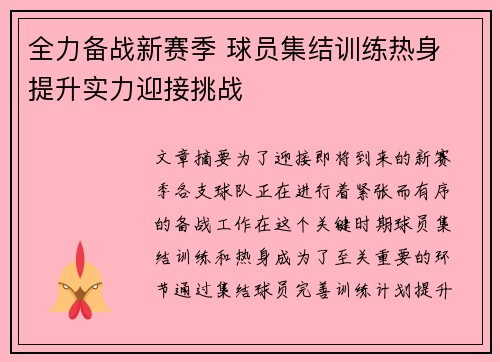 全力备战新赛季 球员集结训练热身 提升实力迎接挑战