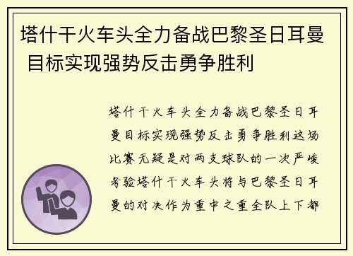 塔什干火车头全力备战巴黎圣日耳曼 目标实现强势反击勇争胜利