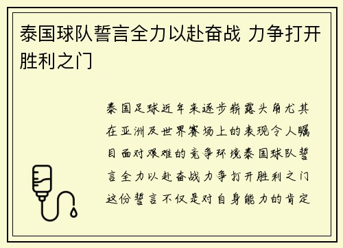 泰国球队誓言全力以赴奋战 力争打开胜利之门