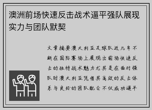 澳洲前场快速反击战术逼平强队展现实力与团队默契