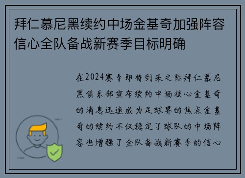 拜仁慕尼黑续约中场金基奇加强阵容信心全队备战新赛季目标明确