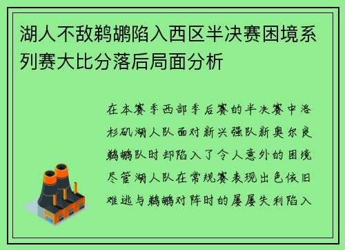 湖人不敌鹈鹕陷入西区半决赛困境系列赛大比分落后局面分析