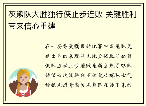 灰熊队大胜独行侠止步连败 关键胜利带来信心重建