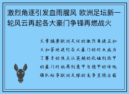 激烈角逐引发血雨腥风 欧洲足坛新一轮风云再起各大豪门争锋再燃战火