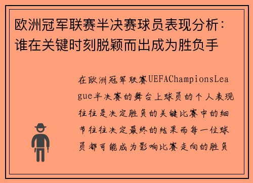 欧洲冠军联赛半决赛球员表现分析：谁在关键时刻脱颖而出成为胜负手