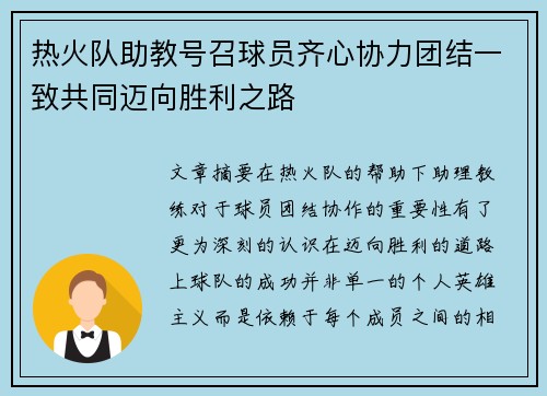 热火队助教号召球员齐心协力团结一致共同迈向胜利之路