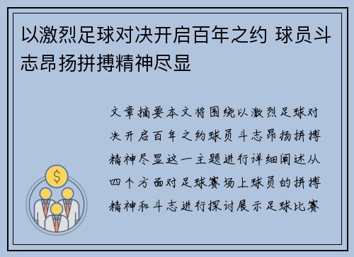 以激烈足球对决开启百年之约 球员斗志昂扬拼搏精神尽显