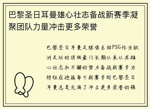 巴黎圣日耳曼雄心壮志备战新赛季凝聚团队力量冲击更多荣誉