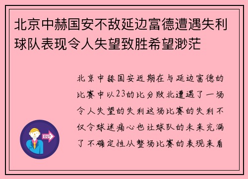 北京中赫国安不敌延边富德遭遇失利球队表现令人失望致胜希望渺茫