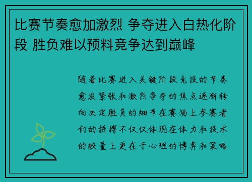 比赛节奏愈加激烈 争夺进入白热化阶段 胜负难以预料竞争达到巅峰