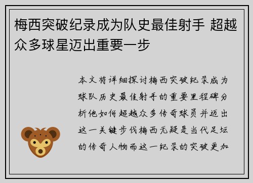 梅西突破纪录成为队史最佳射手 超越众多球星迈出重要一步