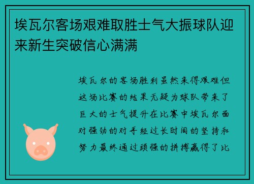 埃瓦尔客场艰难取胜士气大振球队迎来新生突破信心满满