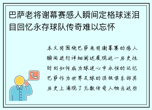 巴萨老将谢幕赛感人瞬间定格球迷泪目回忆永存球队传奇难以忘怀