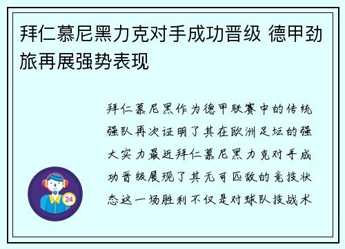 拜仁慕尼黑力克对手成功晋级 德甲劲旅再展强势表现