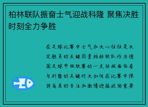 柏林联队振奋士气迎战科隆 聚焦决胜时刻全力争胜