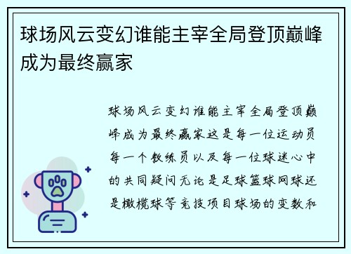 球场风云变幻谁能主宰全局登顶巅峰成为最终赢家