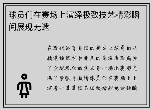 球员们在赛场上演绎极致技艺精彩瞬间展现无遗