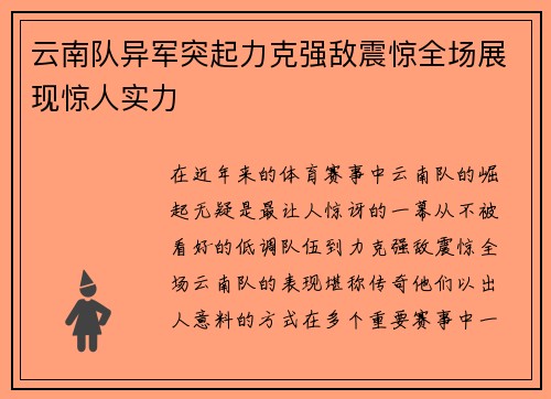 云南队异军突起力克强敌震惊全场展现惊人实力