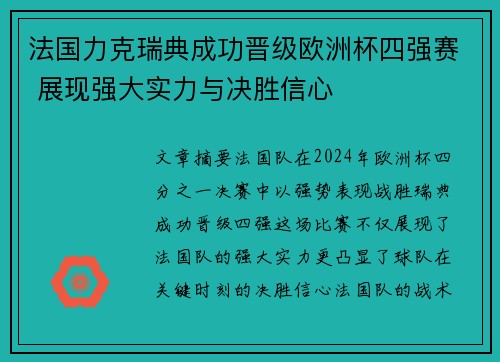 法国力克瑞典成功晋级欧洲杯四强赛 展现强大实力与决胜信心