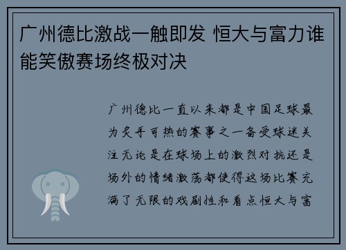 广州德比激战一触即发 恒大与富力谁能笑傲赛场终极对决