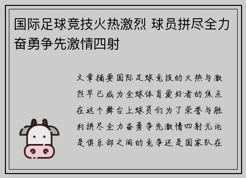 国际足球竞技火热激烈 球员拼尽全力奋勇争先激情四射