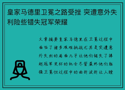 皇家马德里卫冕之路受挫 突遭意外失利险些错失冠军荣耀