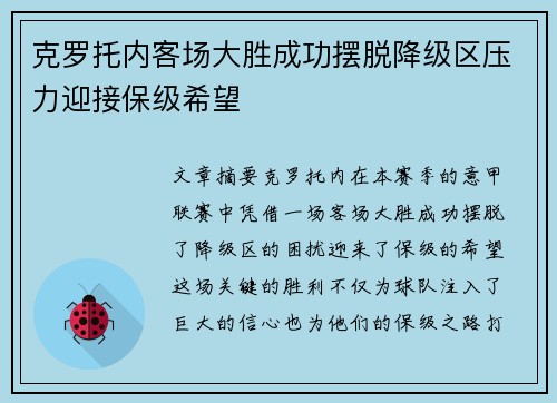 克罗托内客场大胜成功摆脱降级区压力迎接保级希望