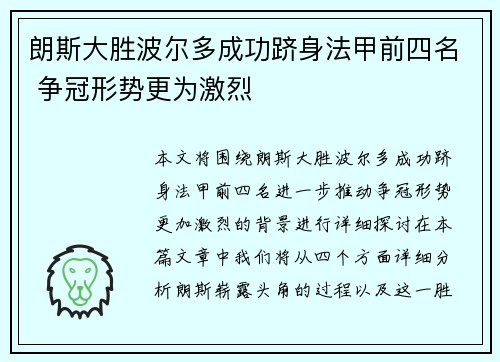 朗斯大胜波尔多成功跻身法甲前四名 争冠形势更为激烈