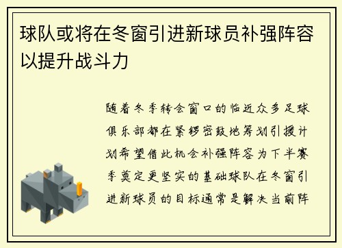 球队或将在冬窗引进新球员补强阵容以提升战斗力