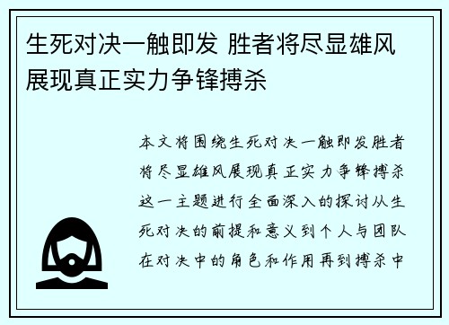 生死对决一触即发 胜者将尽显雄风 展现真正实力争锋搏杀