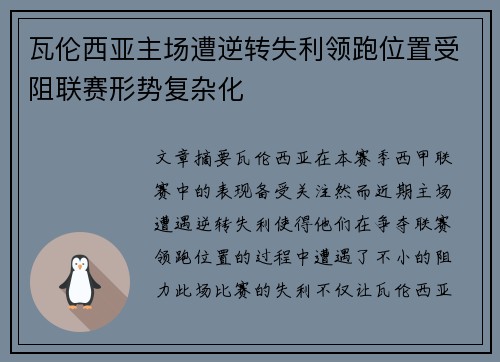 瓦伦西亚主场遭逆转失利领跑位置受阻联赛形势复杂化