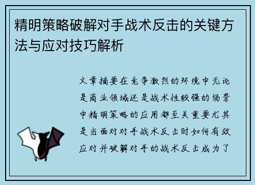 精明策略破解对手战术反击的关键方法与应对技巧解析