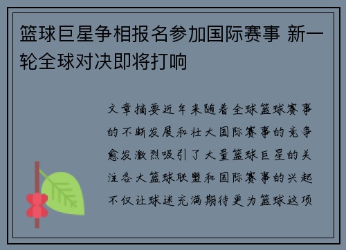 篮球巨星争相报名参加国际赛事 新一轮全球对决即将打响