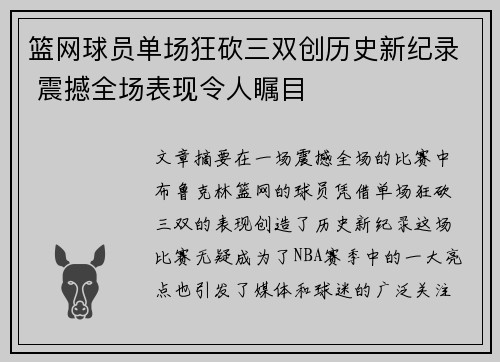 篮网球员单场狂砍三双创历史新纪录 震撼全场表现令人瞩目