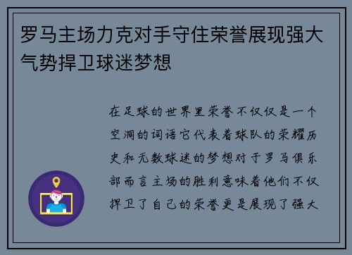 罗马主场力克对手守住荣誉展现强大气势捍卫球迷梦想