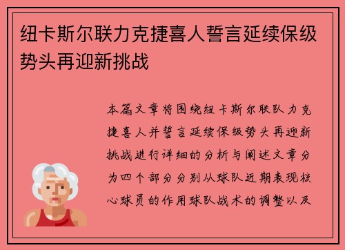 纽卡斯尔联力克捷喜人誓言延续保级势头再迎新挑战