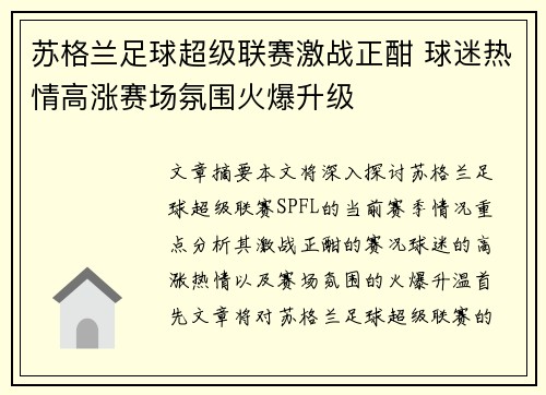 苏格兰足球超级联赛激战正酣 球迷热情高涨赛场氛围火爆升级