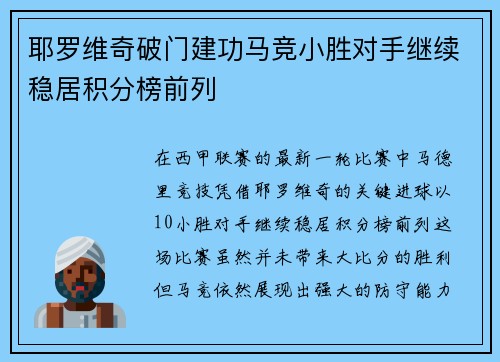 耶罗维奇破门建功马竞小胜对手继续稳居积分榜前列