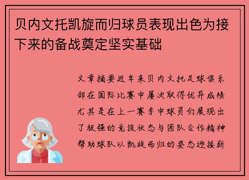 贝内文托凯旋而归球员表现出色为接下来的备战奠定坚实基础