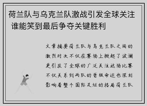 荷兰队与乌克兰队激战引发全球关注 谁能笑到最后争夺关键胜利